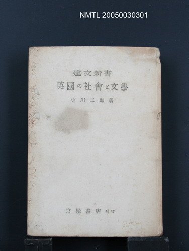 主要名稱：英國の社會と文學圖檔，第1張，共1張