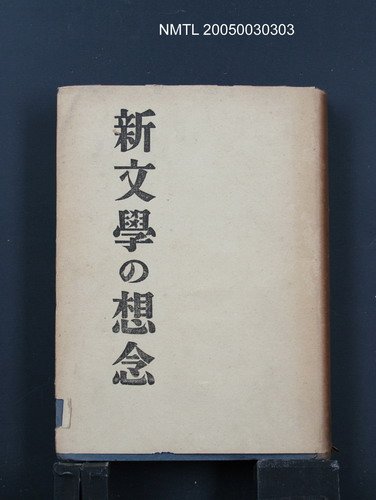 主要名稱：新文學の想念圖檔，第1張，共1張