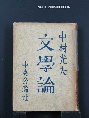 主要名稱：文學論圖檔，第1張，共1張