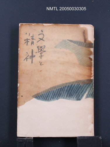 主要名稱：文學と精神圖檔，第1張，共1張