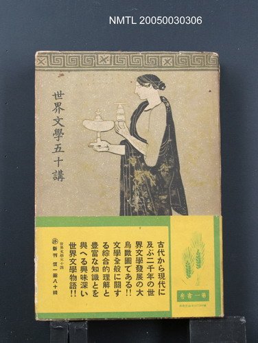 主要名稱：世界文學五十講圖檔，第1張，共1張