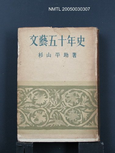 主要名稱：文藝五十年史圖檔，第1張，共1張