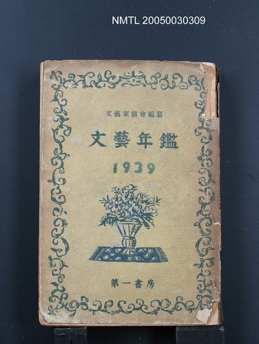 主要名稱：文藝年鑑1939版圖檔，第1張，共1張