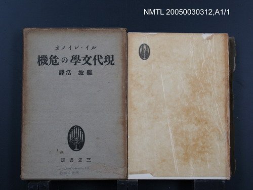 主要名稱：現代文學の危機圖檔，第1張，共1張