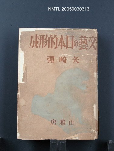 主要名稱：文藝の日本的形成圖檔，第1張，共1張