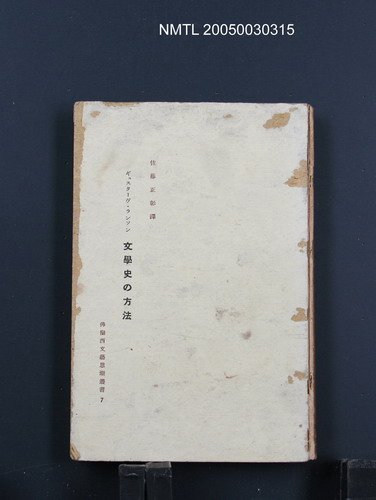 主要名稱：文學史の方法圖檔，第1張，共1張