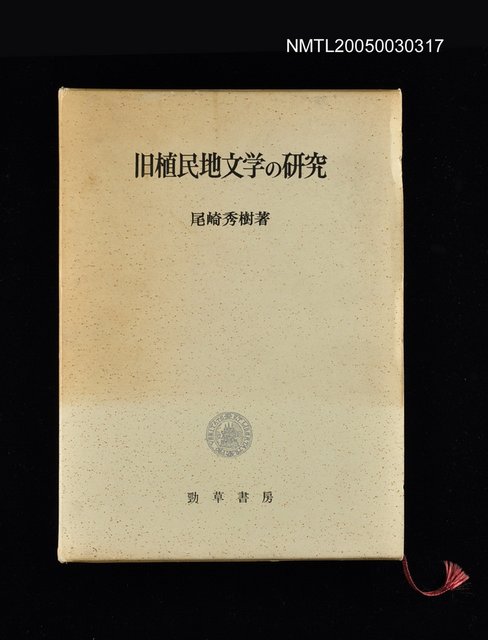 主要名稱：旧植民地文學の研究圖檔，第1張，共2張