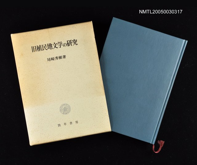 主要名稱：旧植民地文學の研究圖檔，第2張，共2張