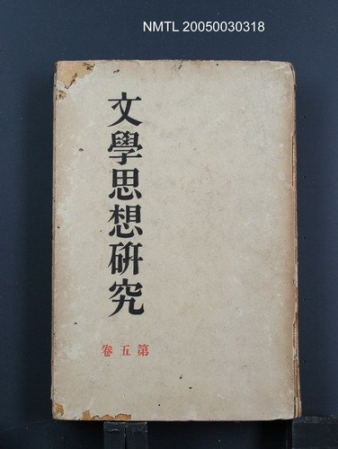 主要名稱：文學思想研究（第五卷）圖檔，第1張，共1張