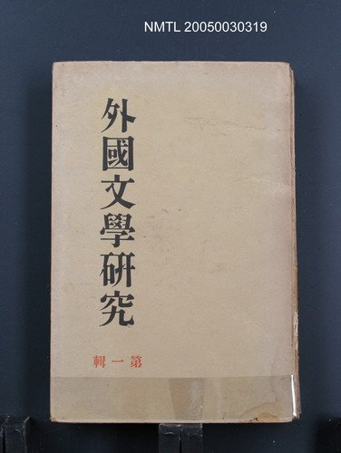 主要名稱：外國文學研究（第一輯）圖檔，第1張，共1張