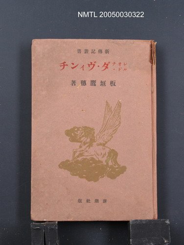 主要名稱：レオナルド・ダ・ヴィンチ/翻譯名稱：Leonardo da Vinci（李奧納多．達文西）圖檔，第1張，共1張