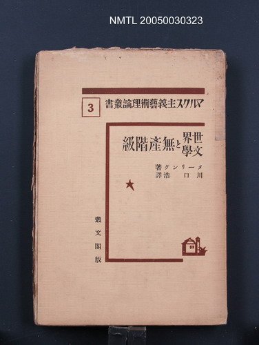 主要名稱：世界文學と無產階級圖檔，第1張，共1張