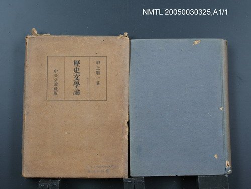 主要名稱：歷史文學論圖檔，第1張，共1張