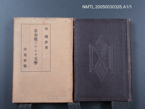 主要名稱：革命後のロシヤ文學/翻譯名稱：革命後的俄國文學圖檔，第1張，共1張