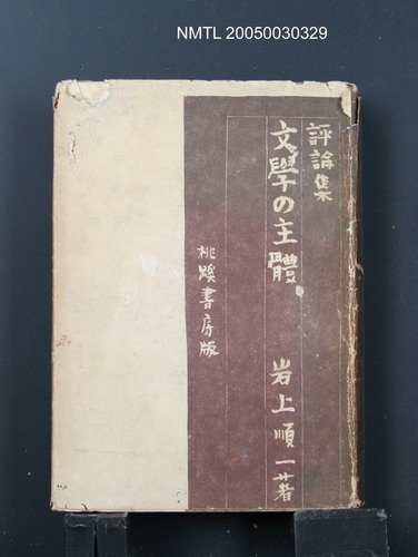 主要名稱：評論集—文學の主體圖檔，第1張，共1張