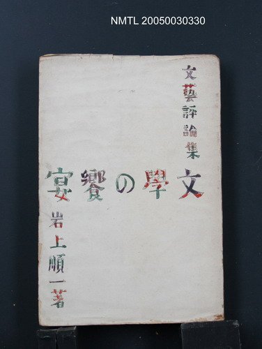 主要名稱：文藝評論集—文學の饗宴圖檔，第1張，共1張