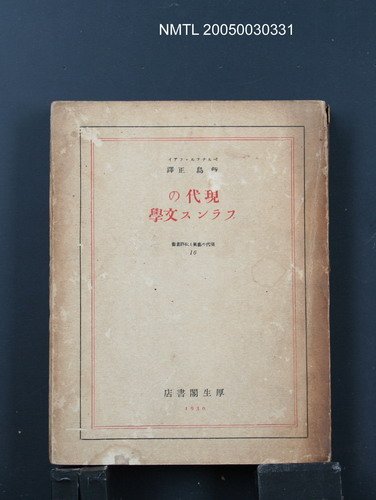主要名稱：現代のフランス文學/翻譯名稱：現代法國文學/叢書名(號)：現代の藝術と批評叢書16圖檔，第1張，共1張