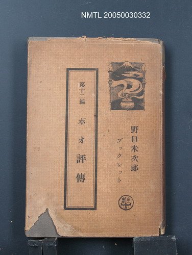 主要名稱：野口米次郎ブツクレツト—第十二編 ポオ評傳圖檔，第1張，共1張