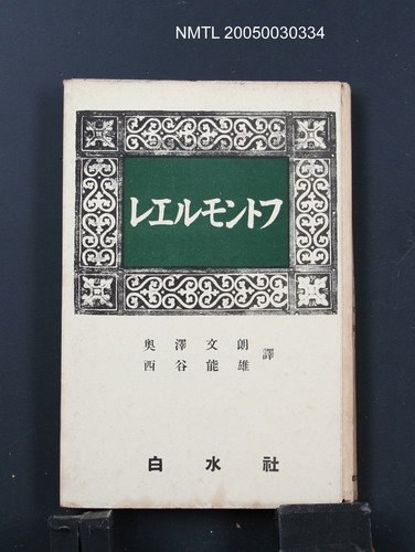 主要名稱：レエルモントフ圖檔，第1張，共1張