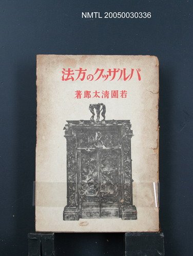 主要名稱：バルザックの方法/翻譯名稱：Honoré de Balzac研究圖檔，第1張，共1張