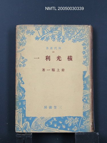 主要名稱：橫光利一/叢書名(號)：現代叢書39圖檔，第1張，共1張