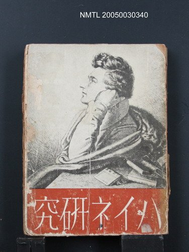 主要名稱：ハイネ研究/翻譯名稱：海涅（Heine）研究圖檔，第1張，共1張