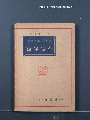 主要名稱：初めて學ぶ人の西洋音樂圖檔，第1張，共1張