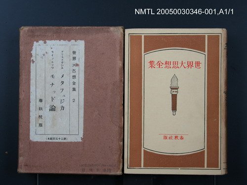 全集題名：世界大思想全集（第2卷）/主要名稱：メタフュジカ；モナッド論圖檔，第1張，共1張