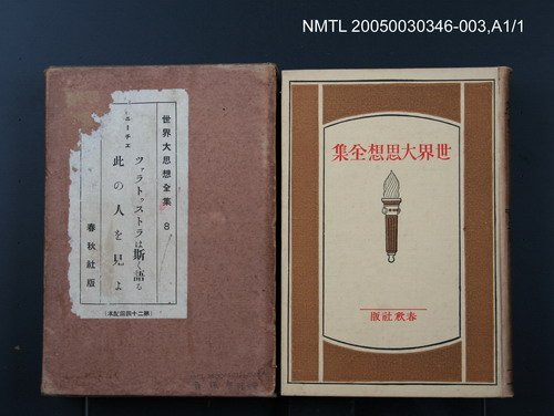 全集題名：世界大思想全集（第8卷）/主要名稱：ツァラトゥストラは斯く語ゐ；此の人を見よ圖檔，第1張，共1張
