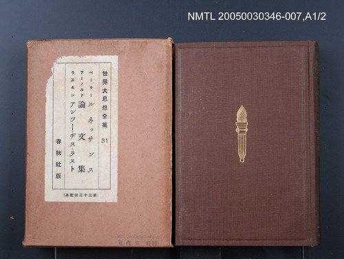 全集題名：世界大思想全集（第31卷）/主要名稱：ルネッサンス；論文集；アンツー・ヂス・ラスト圖檔，第1張，共1張