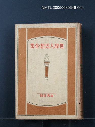 全集題名：世界大思想全集（第37卷）/主要名稱：社會學原理；社會學要論圖檔，第1張，共1張