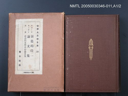 全集題名：世界大思想全集（第39卷）/主要名稱：創造的統一；論文集；建設的文學革命論其他圖檔，第1張，共1張