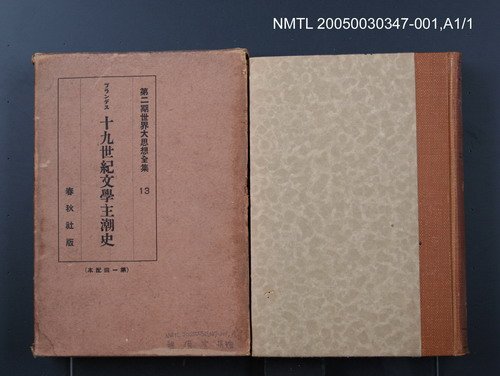 全集題名：第二期世界大思想全集（13）/主要名稱：十九世紀文學主潮史（一）圖檔，第1張，共1張