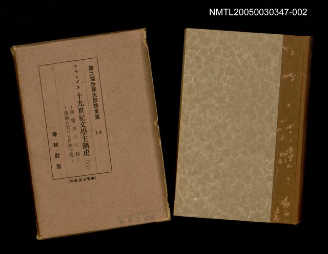 全集題名：第二期世界大思想全集（14）/主要名稱：十九世紀文學主潮史（二）/副題名：佛蘭西の反動/副題名：英國に於けろ自然主義圖檔，第1張，共1張