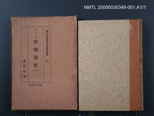 全集題名：第二期世界大思想全集（23）/主要名稱：唯物論史（一）圖檔，第1張，共1張