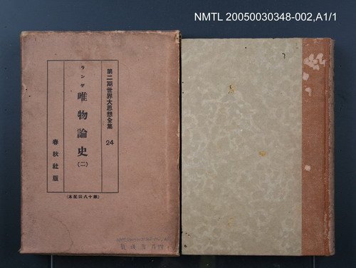 全集題名：第二期世界大思想全集（24）/主要名稱：唯物論史（二）圖檔，第1張，共1張