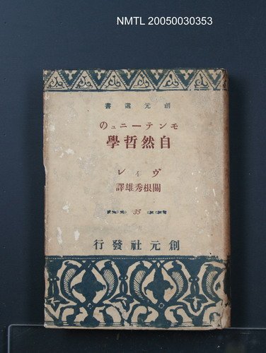 主要名稱：モンテーニュの自然哲學/翻譯名稱：Montaigne的自然哲學圖檔，第1張，共1張