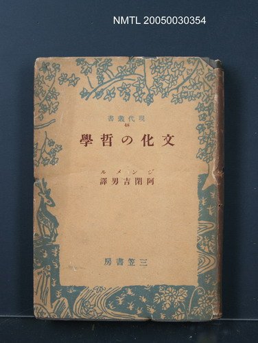 主要名稱：文化の哲學圖檔，第1張，共1張