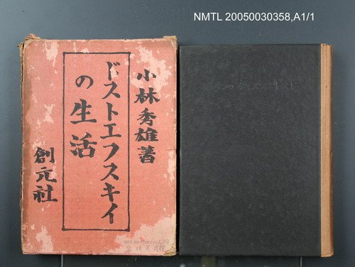 主要名稱：ドストエフスキイの生活/翻譯名稱：Dostoyevsky的生活圖檔，第1張，共1張