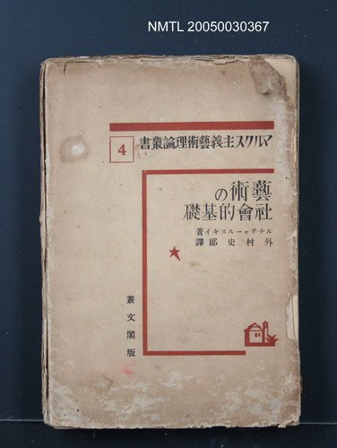 主要名稱：藝術の社會的基礎圖檔，第1張，共1張