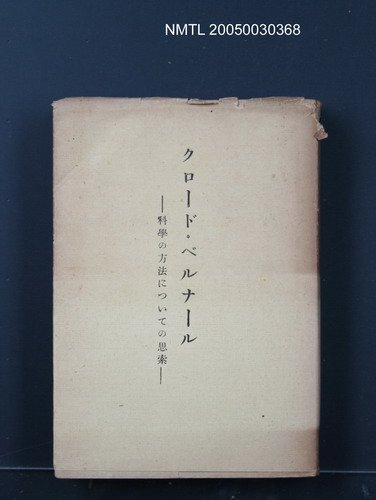 主要名稱：クロード．ベルナール科學の方法についての思索圖檔，第1張，共1張