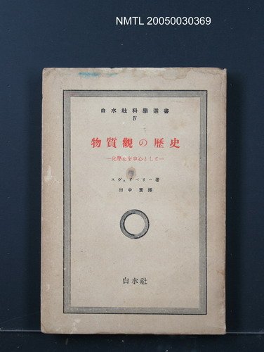 主要名稱：物質觀の歷史/副題名：化学史を中心として圖檔，第1張，共1張