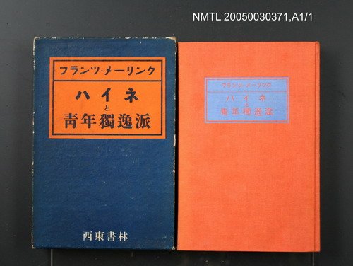 主要名稱：ハイネと青年獨逸派圖檔，第1張，共1張
