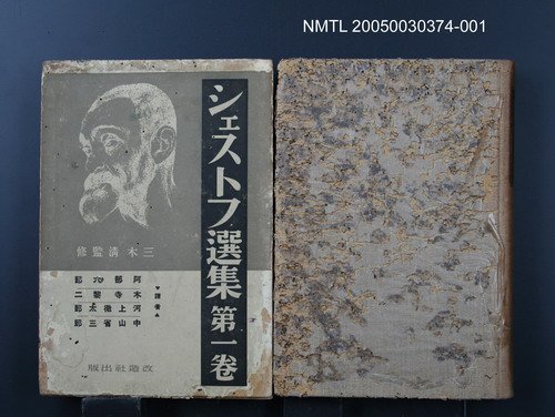 主要名稱：シェストフ選集（第1卷）圖檔，第1張，共1張