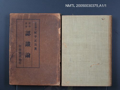 主要名稱：認識論/叢書名(號)：哲學叢書 第壹編圖檔，第1張，共1張