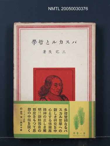 主要名稱：パスカルと哲學圖檔，第1張，共1張
