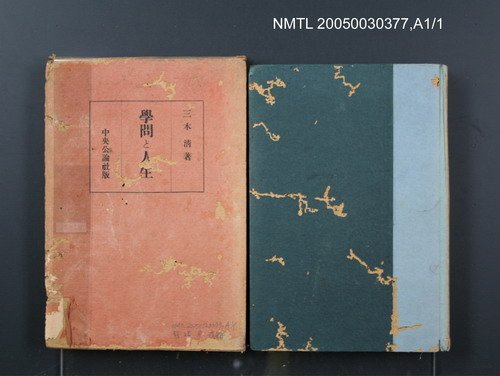 主要名稱：學問と人生圖檔，第1張，共1張