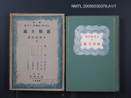 全集題名：二十世紀思想（第2卷）/主要名稱：實用主義圖檔，第1張，共1張