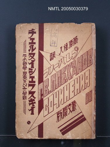 主要名稱：チエルヌイシェフスキイ：その哲學．歷史及び文學觀圖檔，第1張，共1張