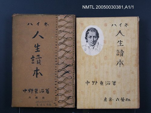 主要名稱：ハイネ人生讀本/叢書名(號)：人生讀本叢書（3）圖檔，第1張，共1張